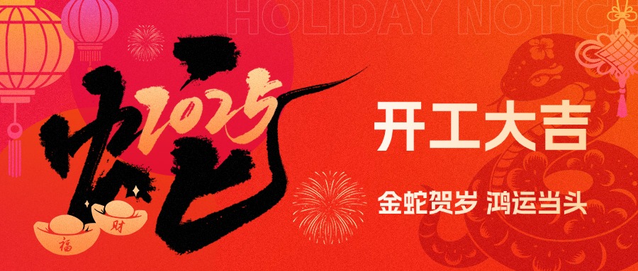 金蛇賀歲，鴻運當頭！現代精工2025年農歷初八盛大開工！