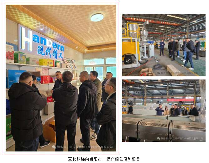 近日,當陽市副市長王瀟東攜政府團隊到訪武漢現代精工機械股份有限公司,重點考察公司的一步法中空板生產線。該生產線采用全流程自動化技術,從原料投料到成品輸出實現無縫銜接,大幅提升生產效率和產品質量。現代精工董事長詹智勇和董事會秘書張強熱情接待,全程陪同參觀并詳細講解設備運作。 近日,當陽市副市長王瀟東攜政府團隊到訪武漢現代精工機械股份有限公司,重點考察公司的一步法中空板生產線。該生產線采用全流程自動化技術,從原料投料到成品輸出實現無縫銜接,大幅提升生產效率和產品質量。現代精工董事長詹智勇和董事會秘書張強熱情接待,全程陪同參觀并詳細講解設備運作。